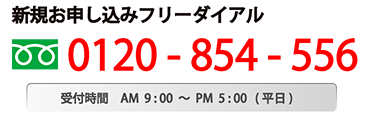 お問合せフリーダイアル電話・お申し込み