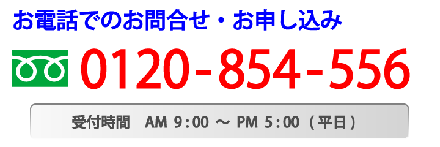 お問合せフリーダイアル電話・お申し込み